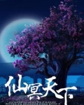 仙冥之战攻略