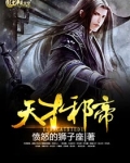 天才邪帝