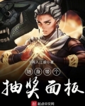 随身带个抽奖面板
