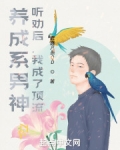 养成系男神:听劝后,我成了顶流