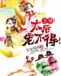王爷叫太后叫什么