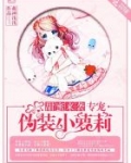 甜蜜来袭 专宠伪装小萝