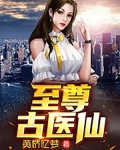 至尊古医仙刘元杰