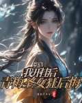 我练魔功无反噬，背刺青梅狂倒贴