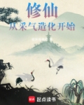 修仙从采气造化开始小说免费阅读