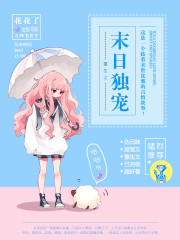 重生之末日独宠花花了txt