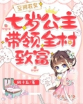 空间农女七岁公主带领全村致富txt
