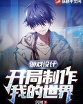 游戏设计：开局制作我的世界