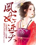 凤妃逆天:倾城预言师 风小元