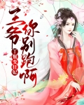 丫鬟变狂妃,王爷你别跑呀全文阅读