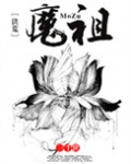 [洪荒]魔祖