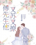 傅先生他又苏又撩 小说
