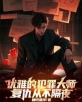 优雅的犯罪大师,复仇从不隔夜