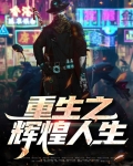 重生之辉煌人生全文免费阅读