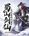 我！蜀山剑仙，剑冢签到三百年