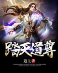 踏天道尊百度百科