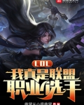 LOL:我真是联盟职业选手