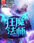 狂魔法师
