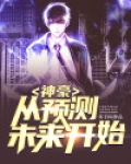 神豪从预测未来开始免费阅读