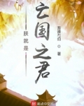 朕就是亡国之君好看吗