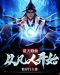 诸天修仙：从凡人开始