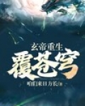 玄帝重生覆苍穹