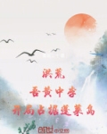 洪荒吾黄中李开局占据蓬莱岛 再来三十