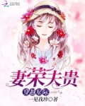 穿越星际妻荣夫贵