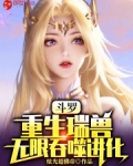 斗罗:重生瑞兽,无限吞噬进化