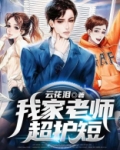 我家的老师作文