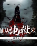 他从地狱来