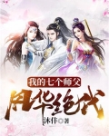 我的七个师父风华绝代免费