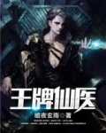 王牌仙医