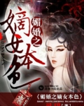 媚婚之嫡女本色