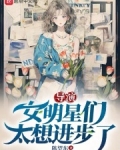 女明星&导演小说