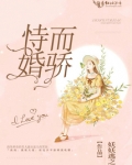 恃婚而骄