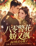 《八零重生之警嫂是绣娘》作者:梅雨季节情