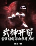 第一章武神跪