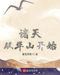 诸天从华山开始下载