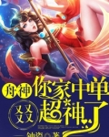 舟神你家中单又又又又超神了txt百度云