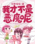 斗罗之我不是恶魔
