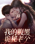 我的腹黑诡秘老公漫画