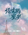 塔尖的蜜果
