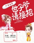 尸皇来袭世子爷请接招
