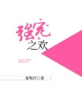 强宠为婢全文免费阅读全文