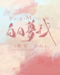 白日梦我全集在线观看免费版