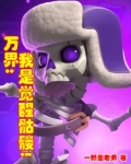 觉醒骷髅从泰拉瑞亚开始闯荡万界