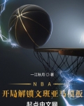 NBA：开局解锁文班亚马模板