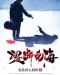 魂断海滨真相