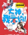 全民大神是女生